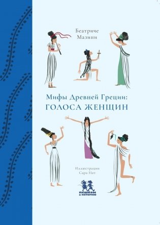 Мифы Древней Греции: голоса женщин фото книги