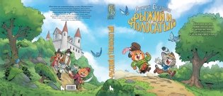 Рыжий и Полосатый. Коллекционное издание фото книги 2