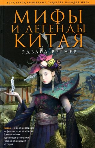 Мифы и легенды Китая фото книги