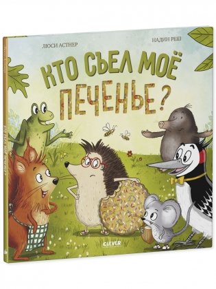 Книжки-картинки. Кто съел моё печенье? фото книги 2