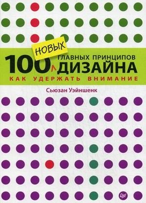 100 новых главных принципов дизайна. Как удержать внимание фото книги