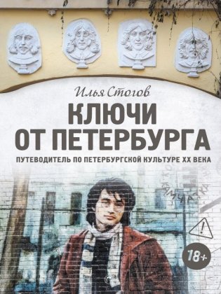 Ключи от Петербурга. Путеводитель по петербургской культуре ХХ века фото книги