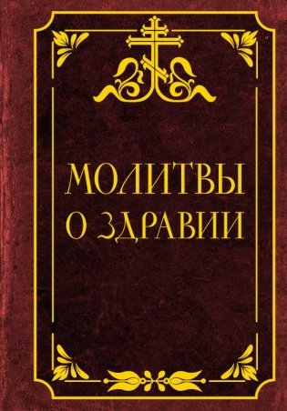 Молитвы о здравии фото книги
