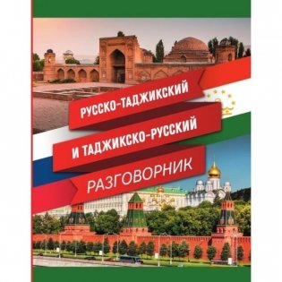 Разговорник русско-таджикский фото книги