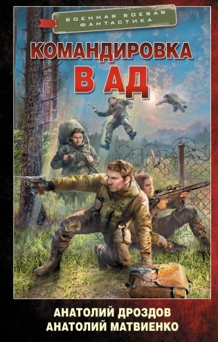 Командировка в ад фото книги