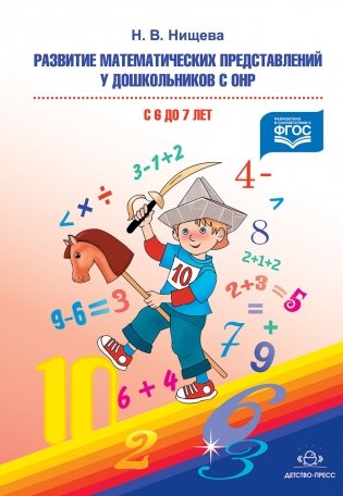 Развитие математических представлений у дошкольников с ОНР (с 6 до 7 лет) фото книги