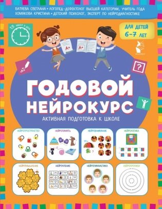 Годовой нейрокурс. Активная подготовка к школе. Для детей 6-7 лет фото книги