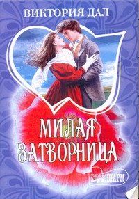 Милая затворница фото книги