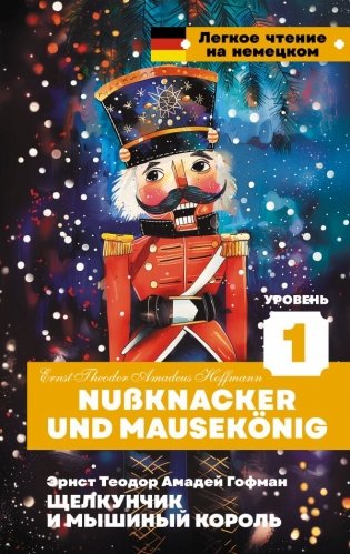Щелкунчик и Мышиный король. Уровень 1 = Nussknacker und Mausekönig фото книги