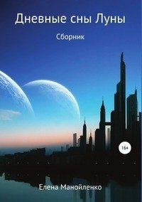 Дневные сны Луны фото книги