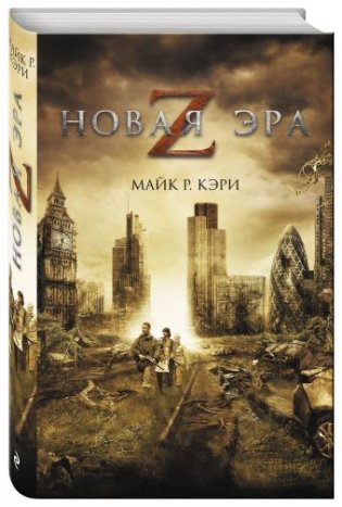 Новая эра Z фото книги