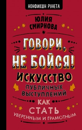 Говори, не бойся! Искусство публичных выступлений фото книги