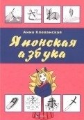 Японская азбука фото книги