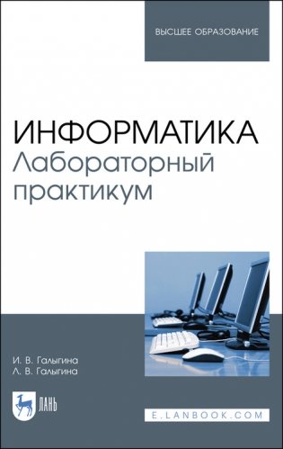 Информатика. Лабораторный практикум. Учебное пособие для вузов фото книги