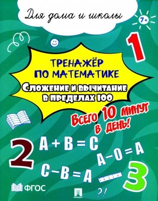 Тренажер по математике. Сложение и вычитание в пределах 100 фото книги