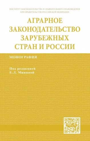 Аграрное законодательство зарубежных стран и России фото книги