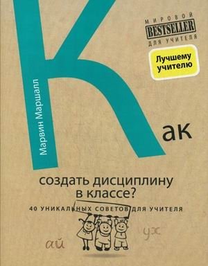 Как создать дисциплину в классе. 40 уникальных советов для учителя. Дисциплина без стресса. Учителям и родителям: как без наказаний и прощений развивать в детях ответственность и желание учиться фото книги