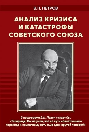 Анализ кризиса и катастрофы Советского Союза фото книги