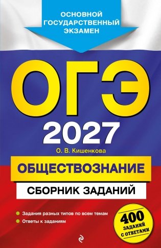 ОГЭ-2027. Обществознание. Сборник заданий: 400 заданий с ответами фото книги