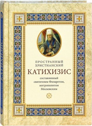 Пространный христианский Катехизис Православной Кафолической Восточной Церкви фото книги