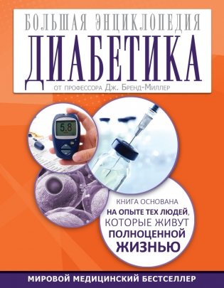 Большая энциклопедия диабетика фото книги