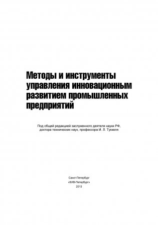 Методы и инструменты управления инновационным развитием промышленных предприятий фото книги 2