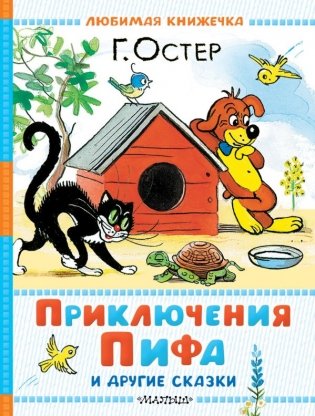 Приключения Пифа и другие сказки. Рисунки В. Сутеева фото книги