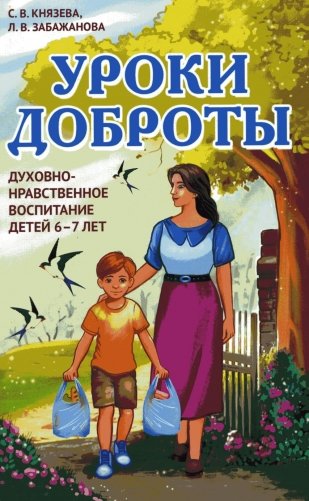 Уроки доброты. Духовно-нравственное воспитание детей 6-7 лет фото книги