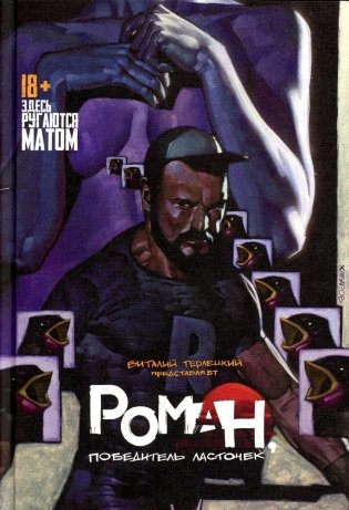 Роман, победитель ласточек. Драки и Любовь: комикс фото книги