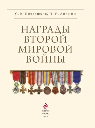 Награды Второй мировой войны. 1939 - 1945 фото книги 4