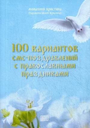 100 вариантов смс-поздравлений с православными праздниками фото книги