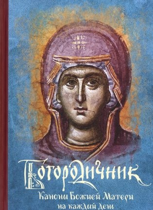 Богородичник. Каноны Божией Матери на каждый день. 5-е изд.испр фото книги