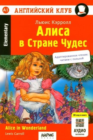 Алиса в Стране Чудес = Alice in Wonderland: книга на англ.яз. 24- изд. (QR-код на аудио в книге) фото книги