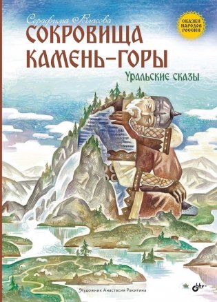 Сокровища Камень-горы. Уральские сказки фото книги