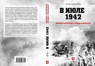 В июле 1942. Оборона Касторного. Правда и вымысел фото книги 2