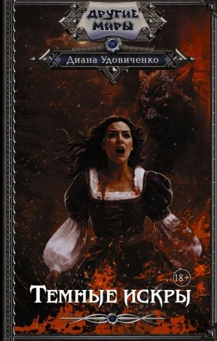 Темные искры фото книги