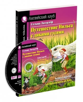 Путешествие Нильса с дикими гусями. Домашнее чтение с заданиями по новому ФГОС (+ CD-ROM) фото книги