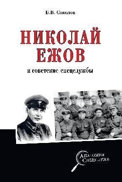 Николай Ежов и советские спецслужбы фото книги
