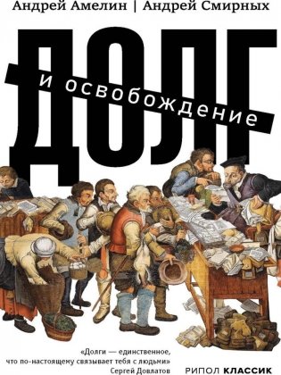 Долг и освобождение фото книги