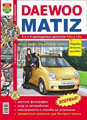 Daewoo Matiz (с 1998 года выпуска). Эксплуатация, обслуживание, ремонт, цветные фотографии фото книги
