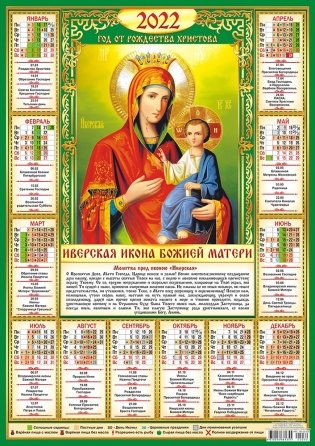 Листовой календарь на 2022 год "Иверская Икона Божией Матери" фото книги