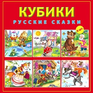 Кубики "Русские сказки", пластиковые (9 шт.) фото книги