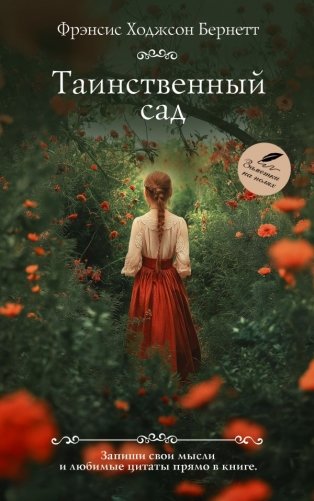 Таинственный сад фото книги