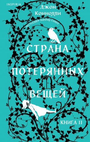 Страна потерянных вещей. Книга 2 фото книги