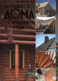 Все о строительстве деревянного дома фото книги