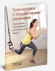 Тренировки с подвесными ремнями. Программы упражнений для всех групп мышц фото книги