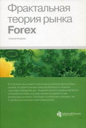 Фрактальная теория рынка Forex фото книги