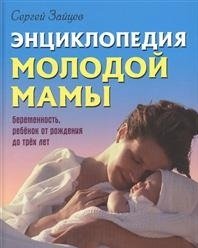 Энциклопедия молодой мамы. Беременность, ребенок от рождения до трех лет фото книги