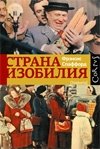 Страна Изобилия фото книги