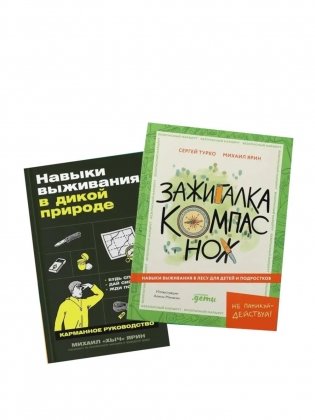 Навыки выживания в лесу; Зажигалка, компас, нож. (комплект в 2-х кн.) фото книги